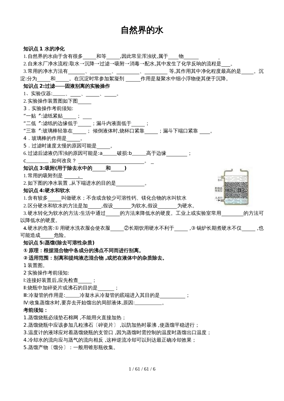 广东省深圳市龙岗区2018学年人教版化学九年级上册第四章水的净化和组成学案_第1页