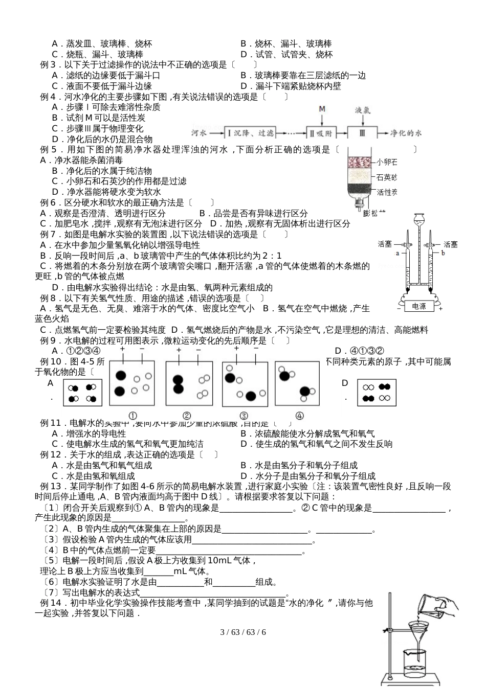 广东省深圳市龙岗区2018学年人教版化学九年级上册第四章水的净化和组成学案_第3页