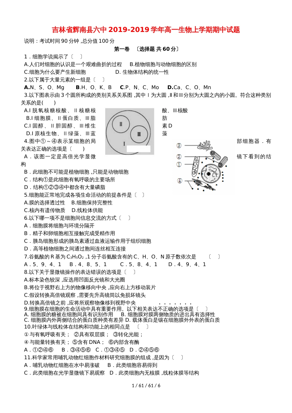 吉林省辉南县六中20182019学年高一生物上学期期中试题_第1页