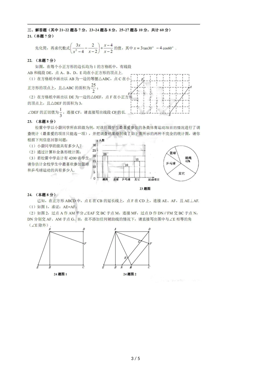 黑龙江省哈尔滨市松雷中学度上期期中九年级数学试题（  图片版 ）_第3页