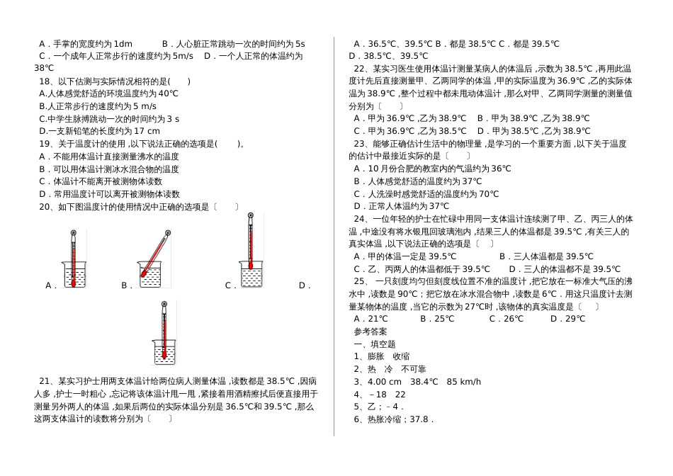 湖北省丹江口市八年级物理上册：第三章第一节温度专题训练试题（含答案）_第2页