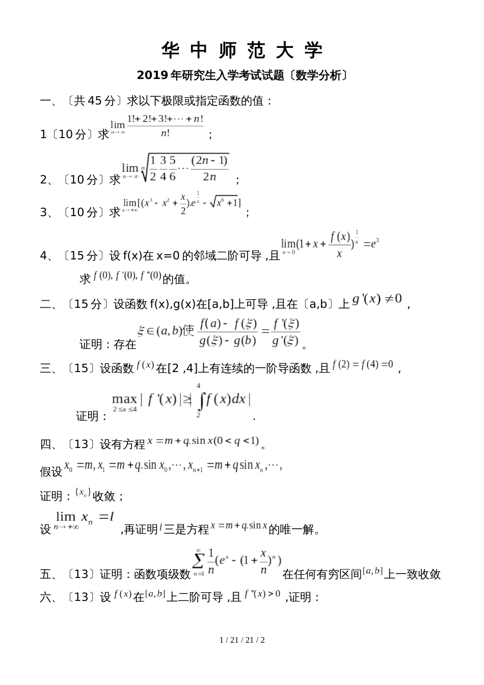 华中师大05年数学分析_第1页