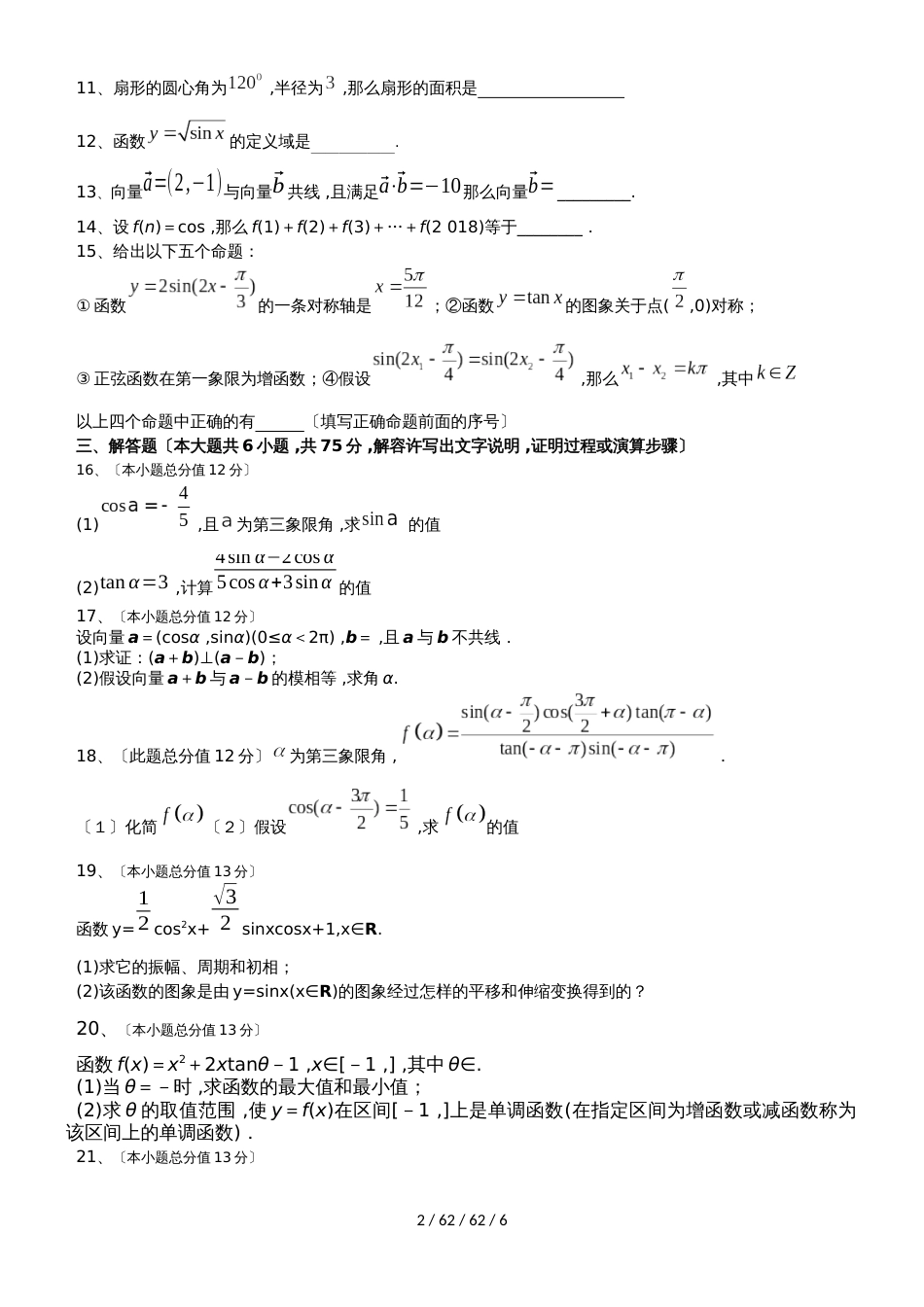 湖南省怀化三中20182018学年高一下学期期中考试数学试卷_第2页