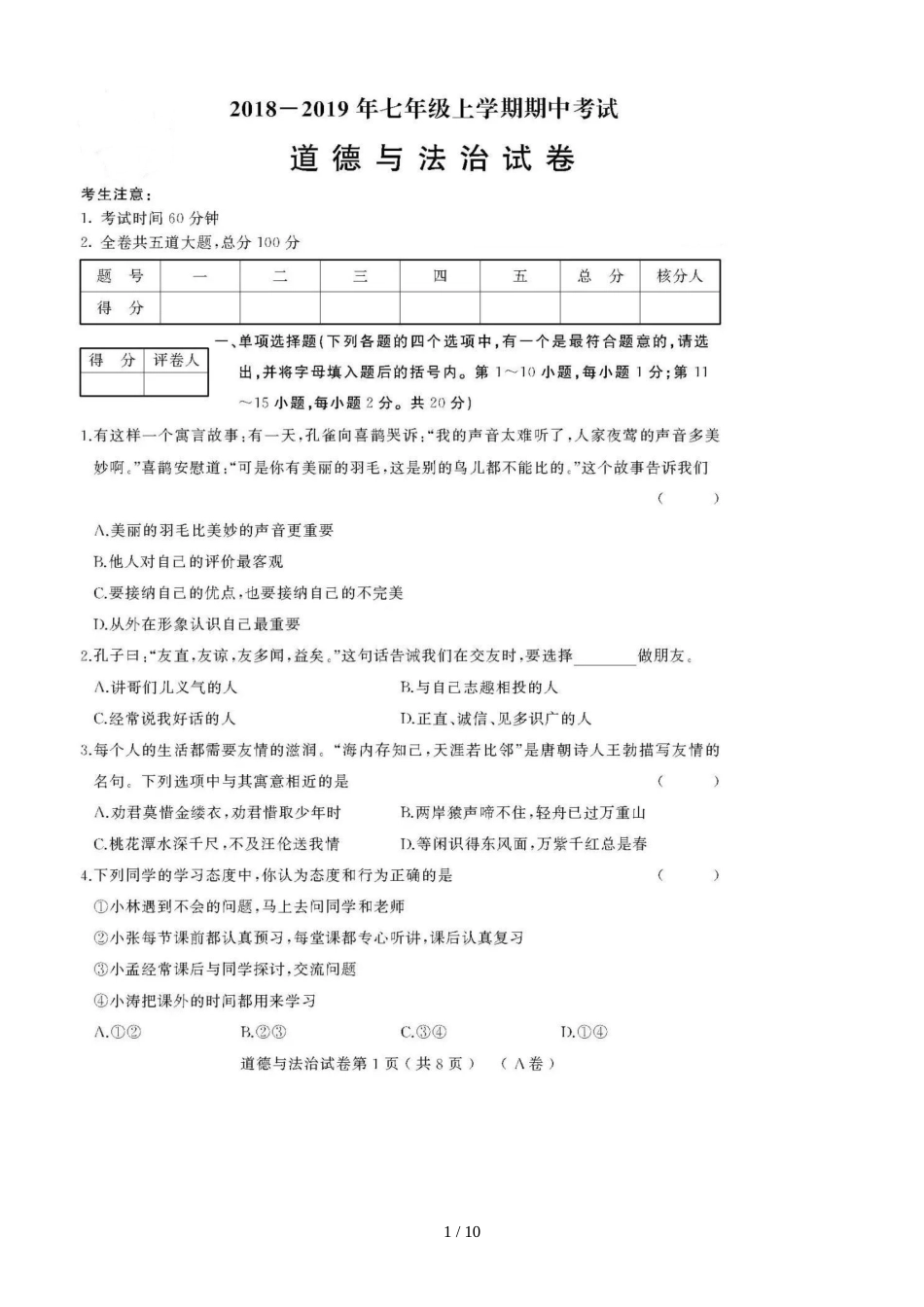 黑龙江牡丹江第十五中学期中考试七年级道德与法治（A）卷模拟试题（图片版）（含答案）_第1页