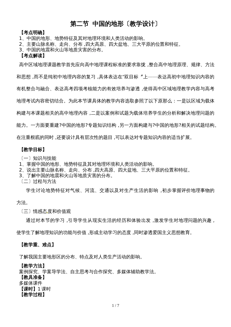 广东省惠州一中实验学校高三地理第一轮复习中国的地形教学设计_第1页