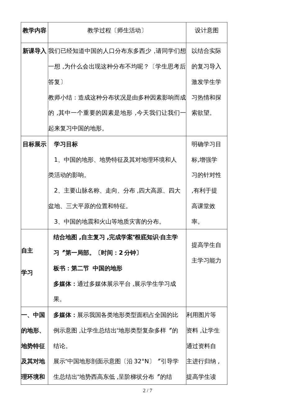 广东省惠州一中实验学校高三地理第一轮复习中国的地形教学设计_第2页