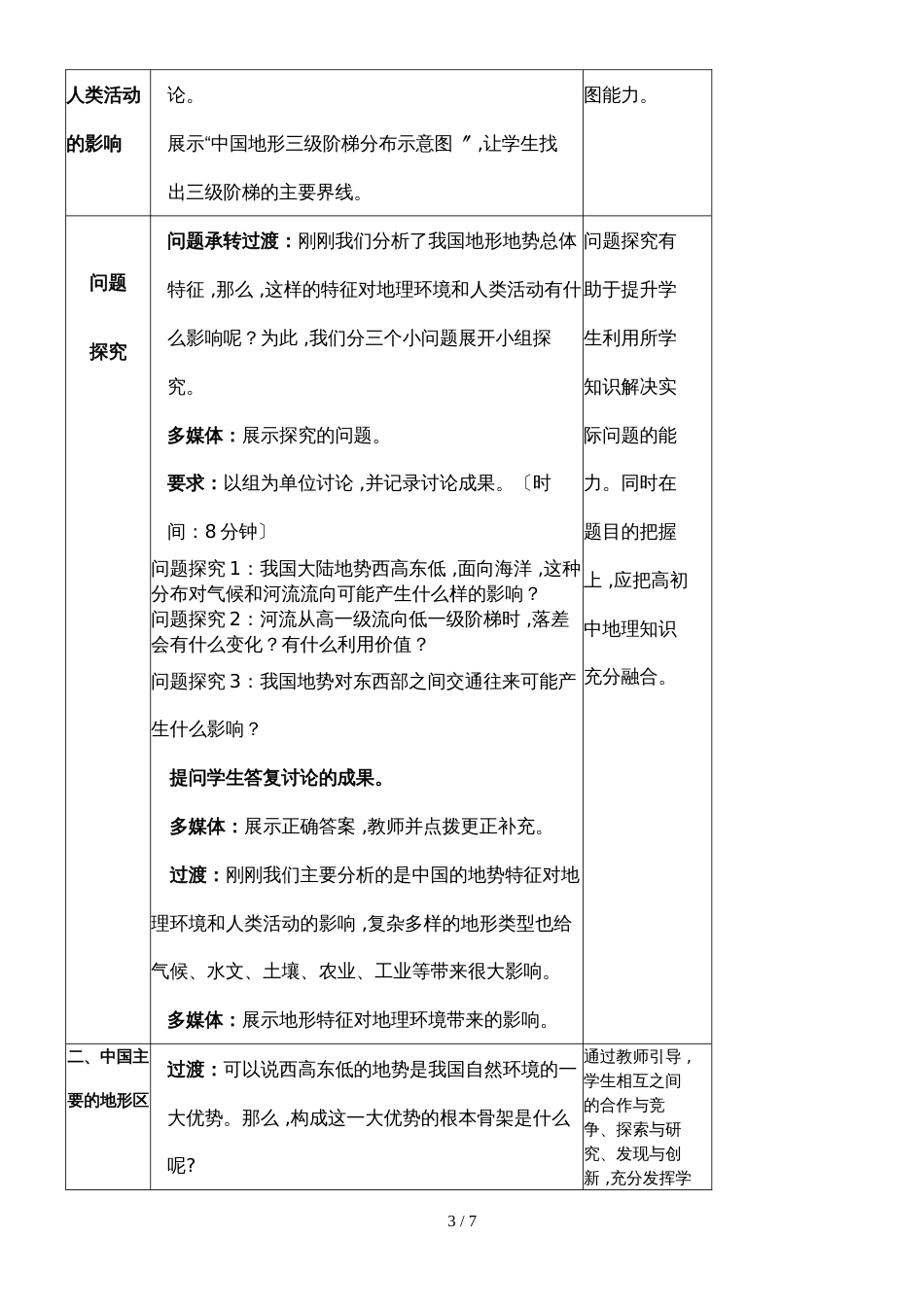 广东省惠州一中实验学校高三地理第一轮复习中国的地形教学设计_第3页