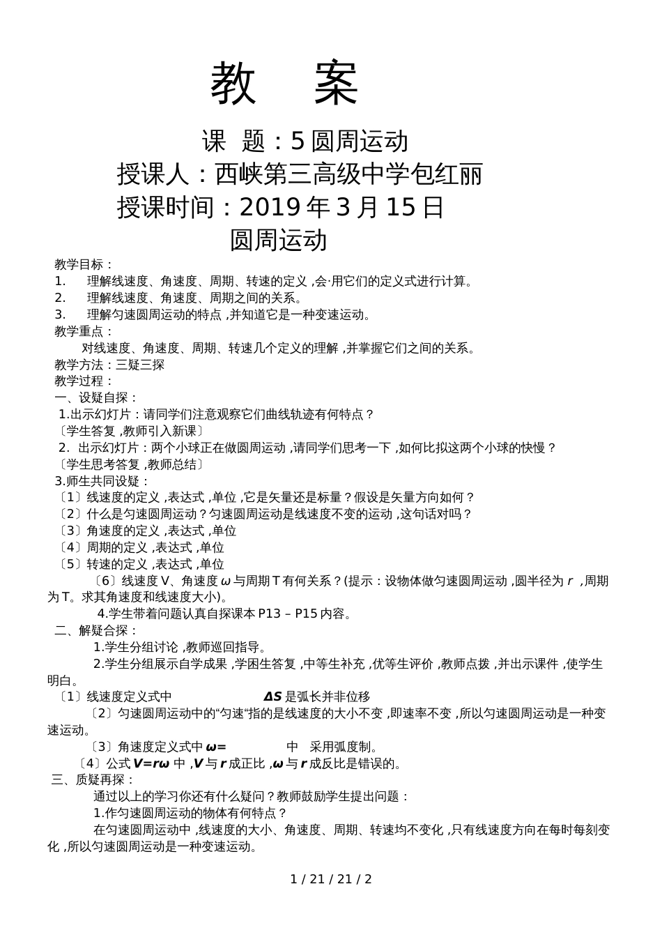 高一物理人教版必修二：5.4　圆周运动　教案_第1页