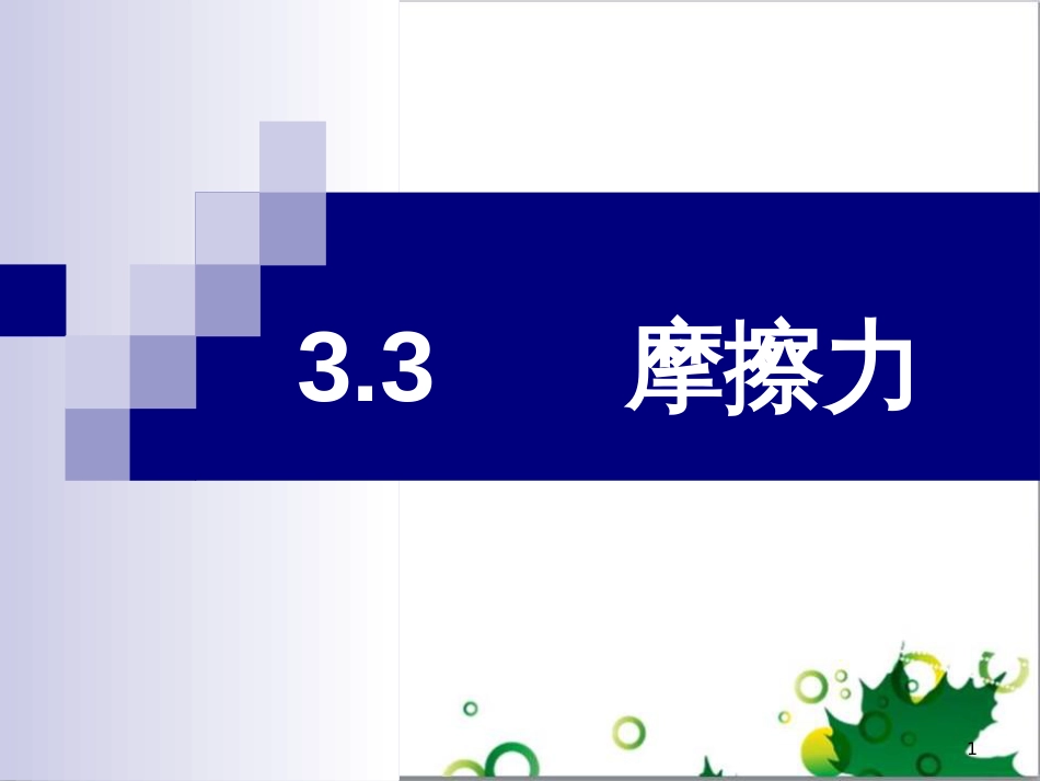 高中物理 3.4 力的合成课件 新人教版必修1 (6)_第1页