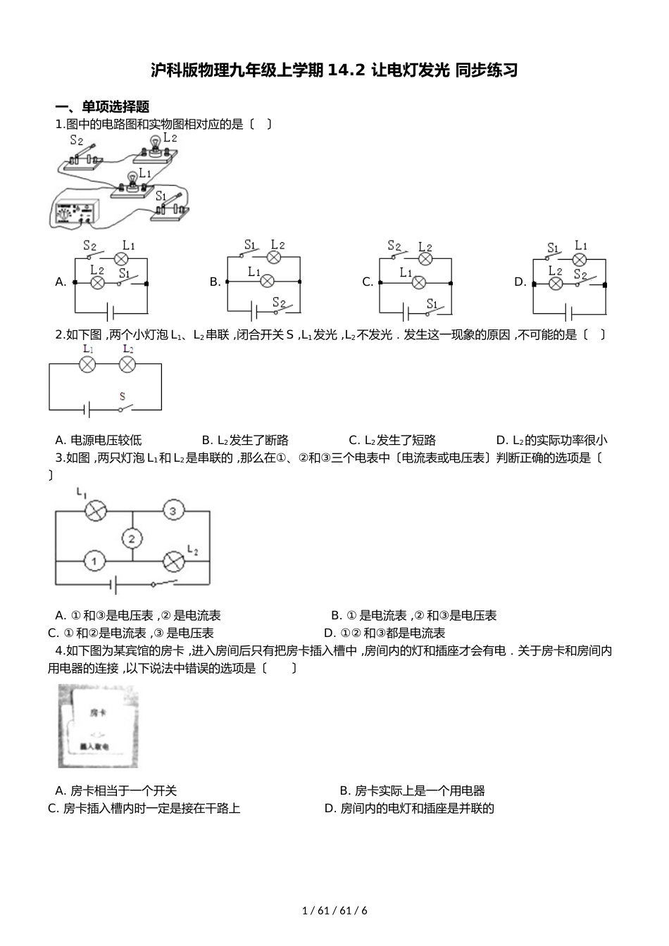 沪科版物理九年级上学期14.2让电灯发光同步练习（解析版）_第1页