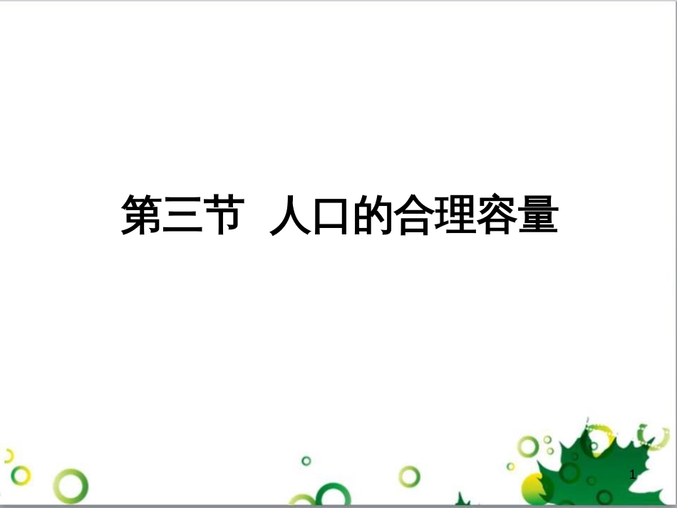 高中地理 1.3 人口合理容量课件2 新人教版必修2_第1页