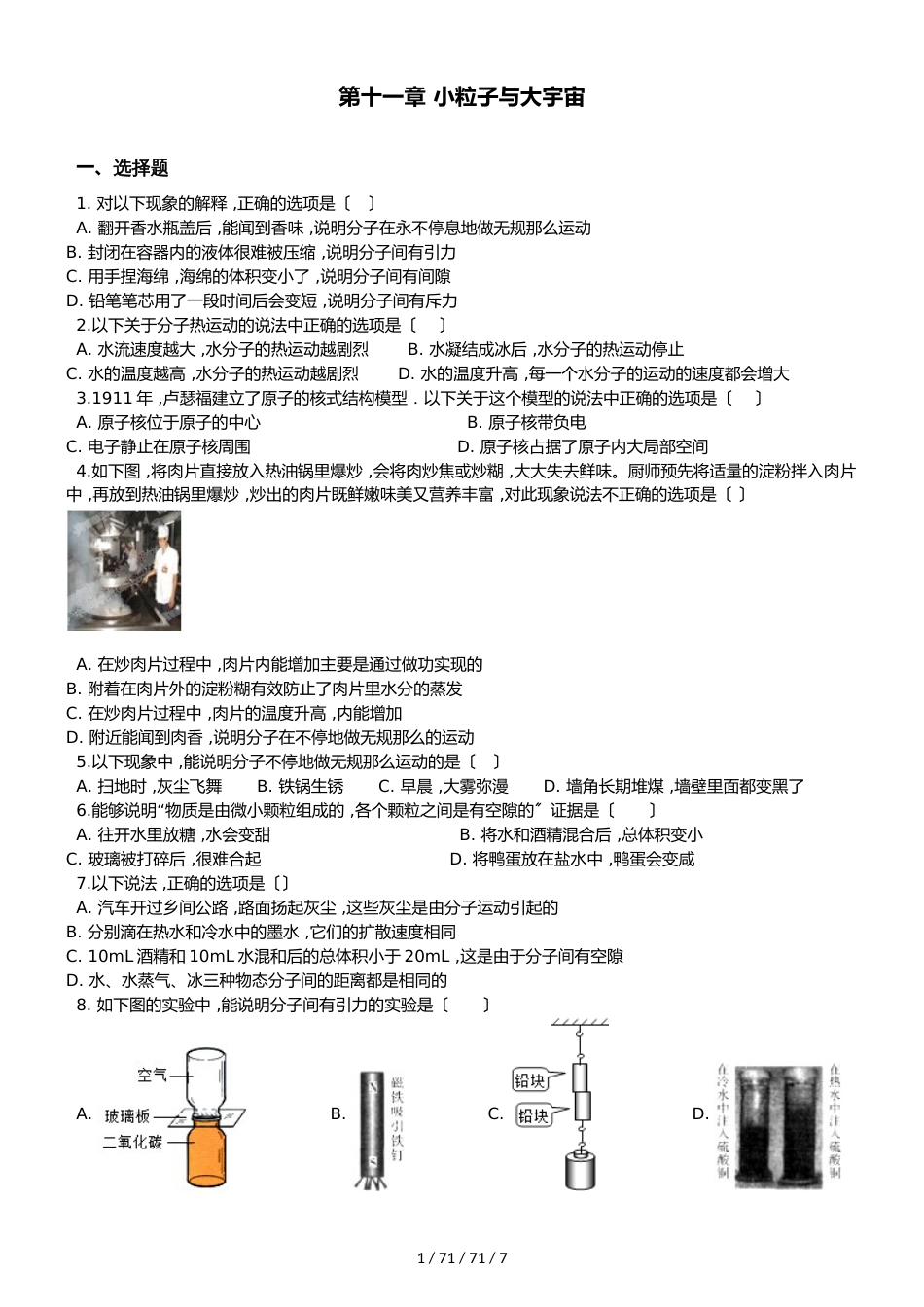 沪科版八年级全册物理第十一章 小粒子与大宇宙 单元练习题_第1页