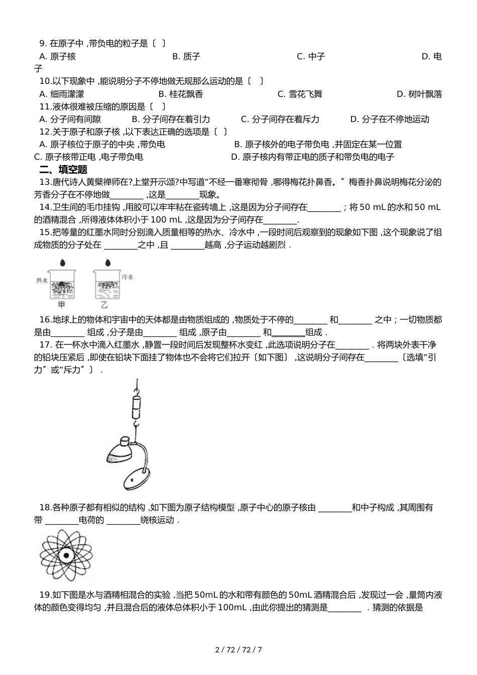 沪科版八年级全册物理第十一章 小粒子与大宇宙 单元练习题_第2页