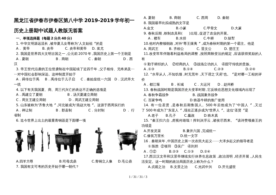 黑龙江省伊春市伊春区第八中学20182019学年初一历史上册期中试题人教版_第1页