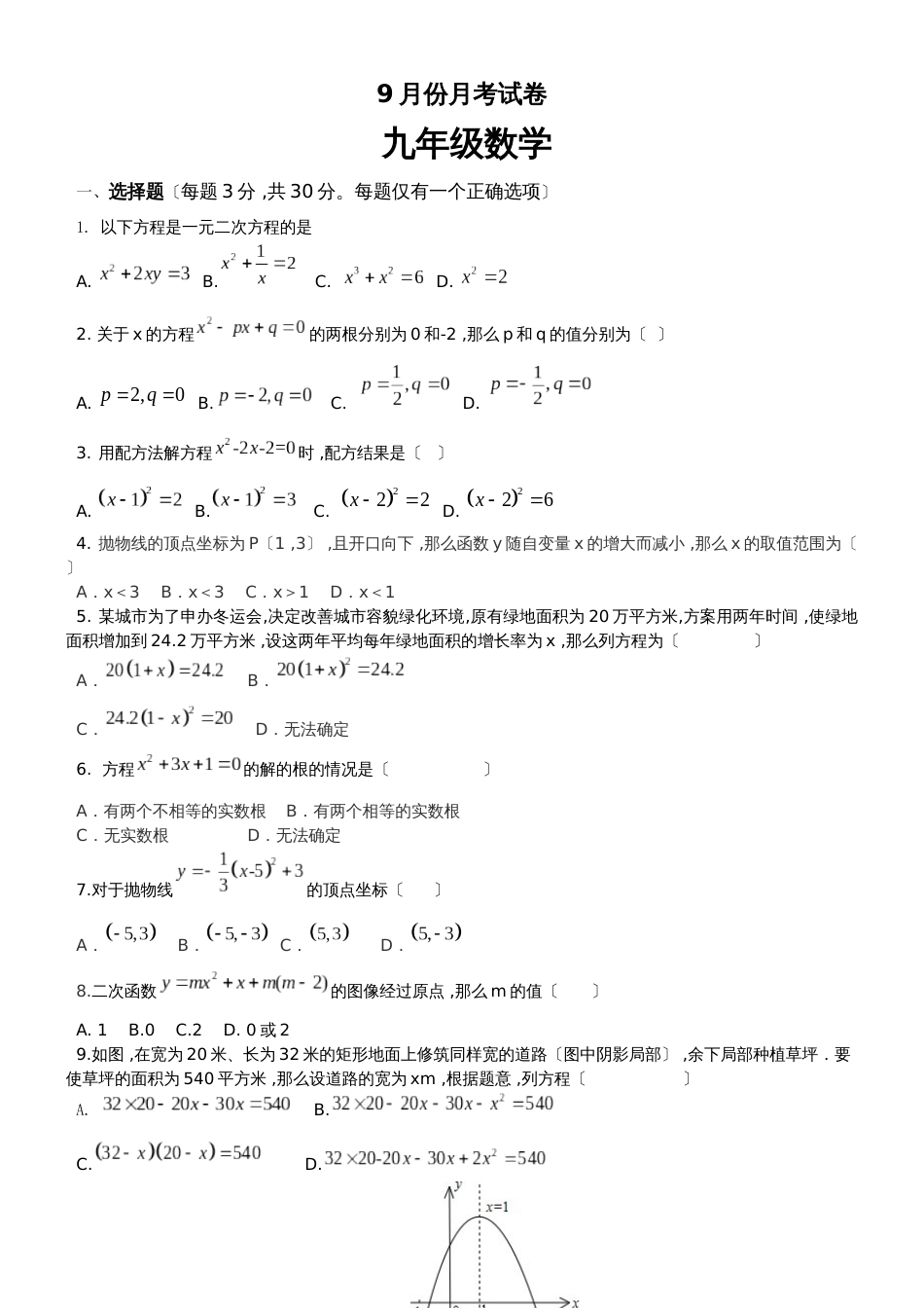 广东省广州市 第三中学九年级数学 9月底月考数学试卷（无答案）_第1页