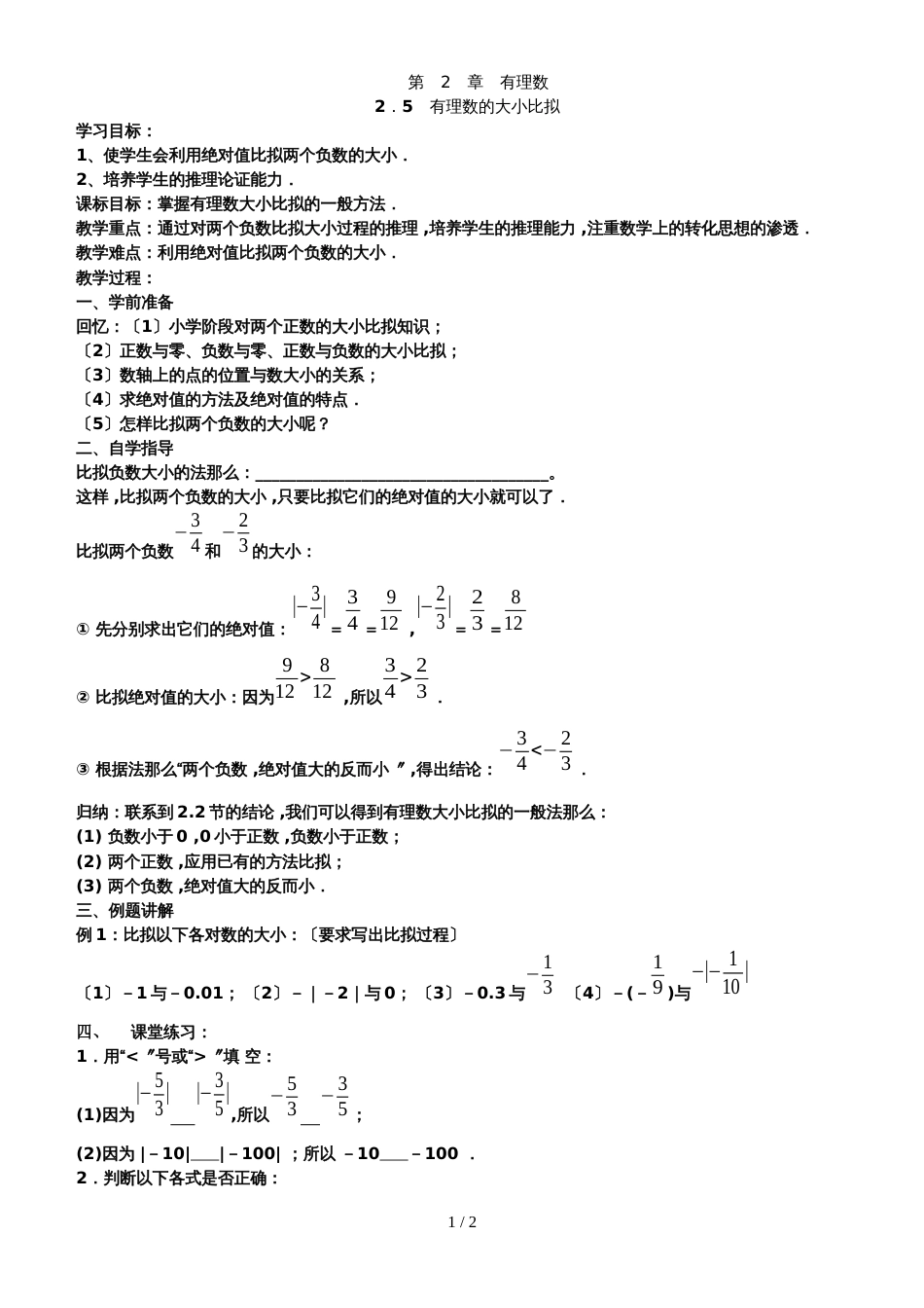 华东师大版七年级数学上册2．5　有理数的大小比较学案（无答案）_第1页