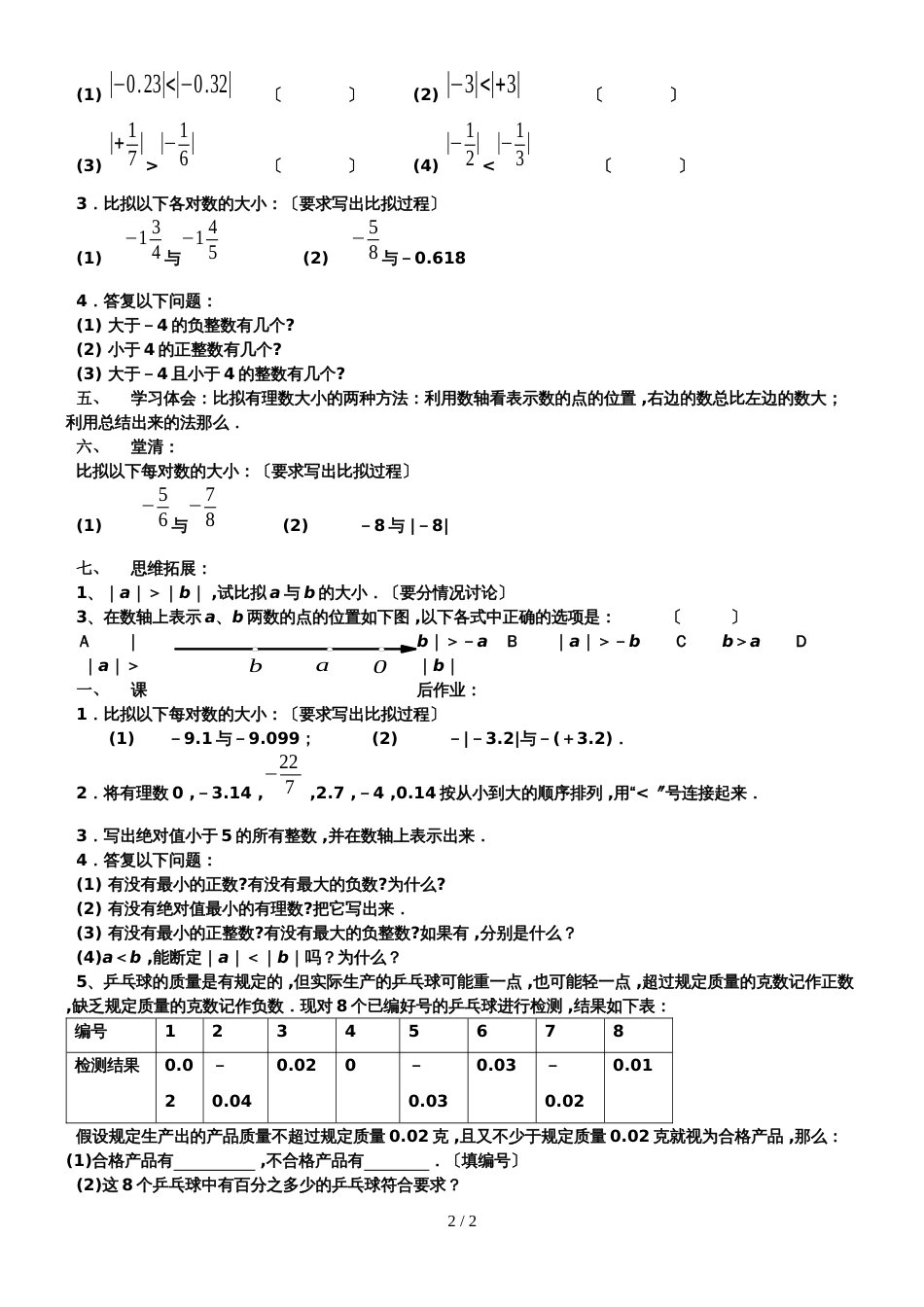 华东师大版七年级数学上册2．5　有理数的大小比较学案（无答案）_第2页