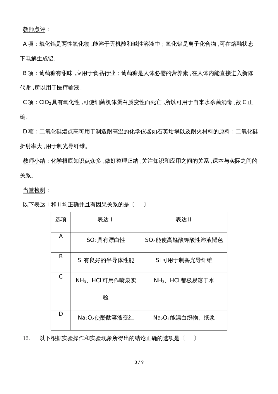 广东省惠州市惠东县平山中学高三化学广东省一模考试化学试卷评讲教案_第3页