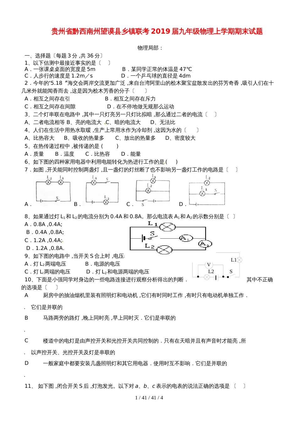 贵州省黔西南州望谟县乡镇联考2018届九年级物理上学期期末试题_第1页