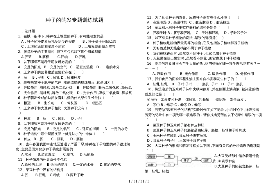 湖北省丹江口市七年级生物上册：种子的萌发专题训练试题（含答案）_第1页