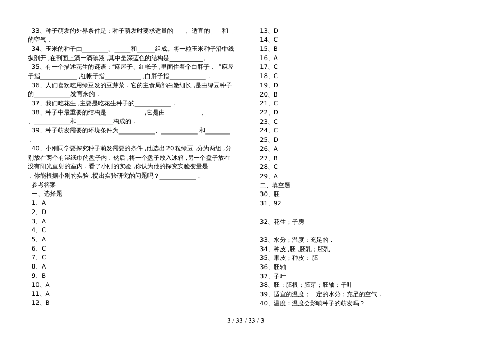 湖北省丹江口市七年级生物上册：种子的萌发专题训练试题（含答案）_第3页