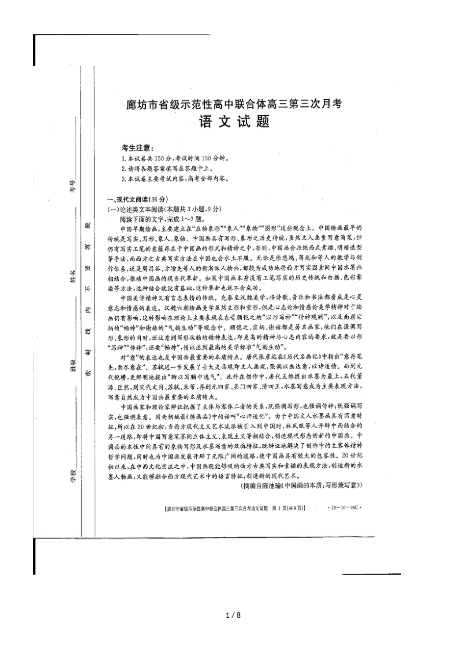 河北省廊坊市省级示范校高中联合体高三上学期第三次联考语文试题_第1页