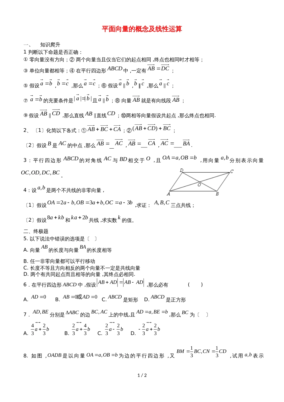 广东省惠州市高考数学复习专题平面向量的概念及运算练习文_第1页