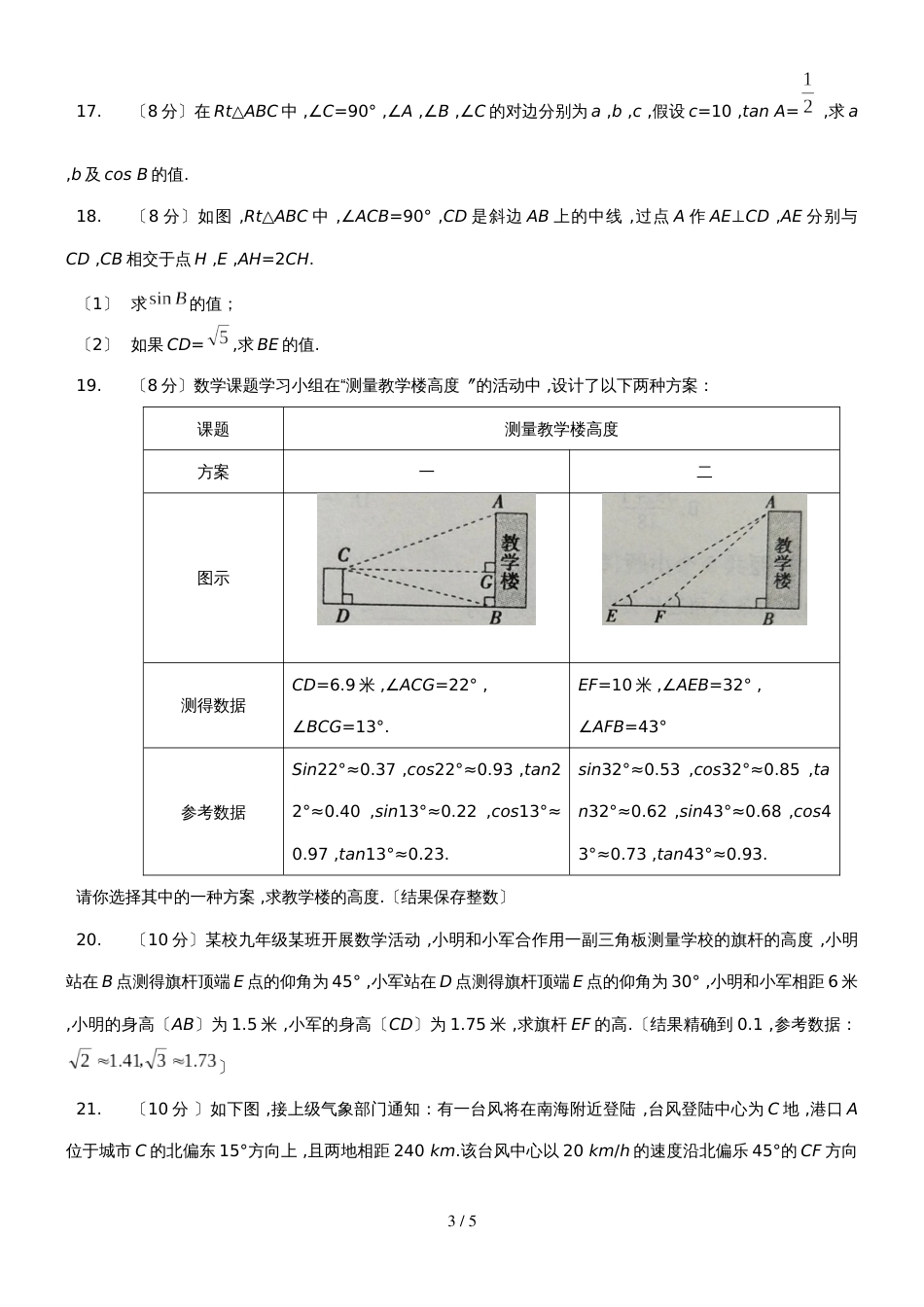 华东师大版九年级上册 第24章  解直角三角形  综合能力检测卷_第3页