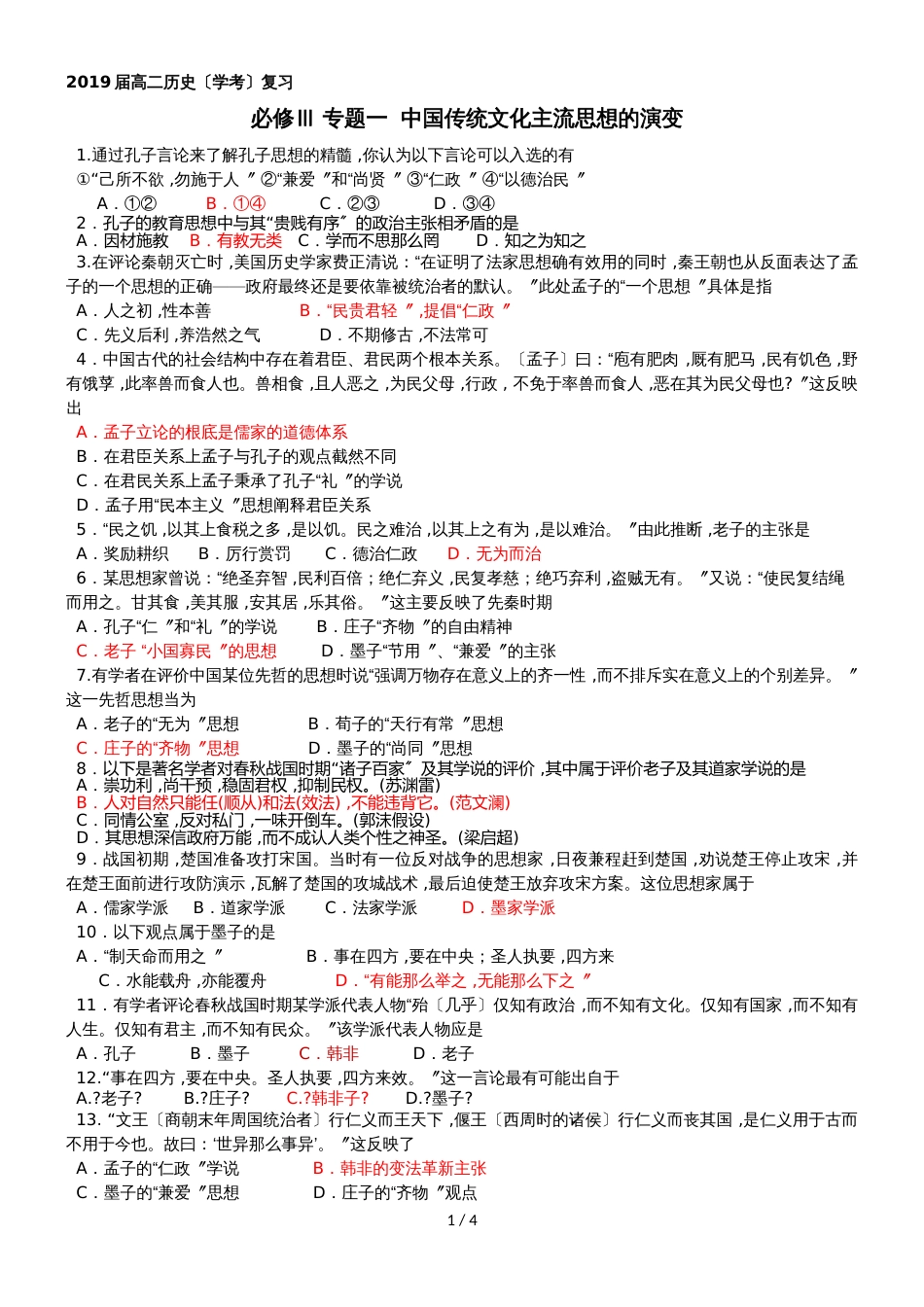 广东省高二历史（学考）复习人民版必修Ⅲ 专题一  中国传统文化主流思想的演变测试卷_第1页