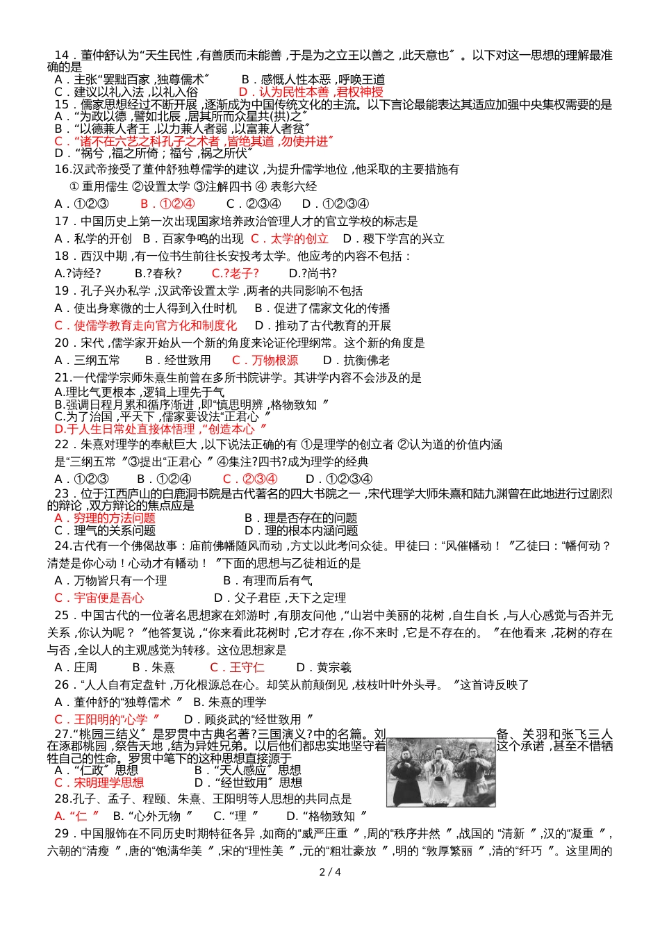 广东省高二历史（学考）复习人民版必修Ⅲ 专题一  中国传统文化主流思想的演变测试卷_第2页