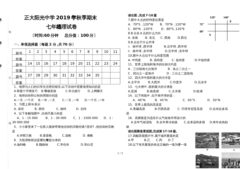 海南省儋州市正大阳光中学上学期七年级期末地理试卷（无答案）_第1页