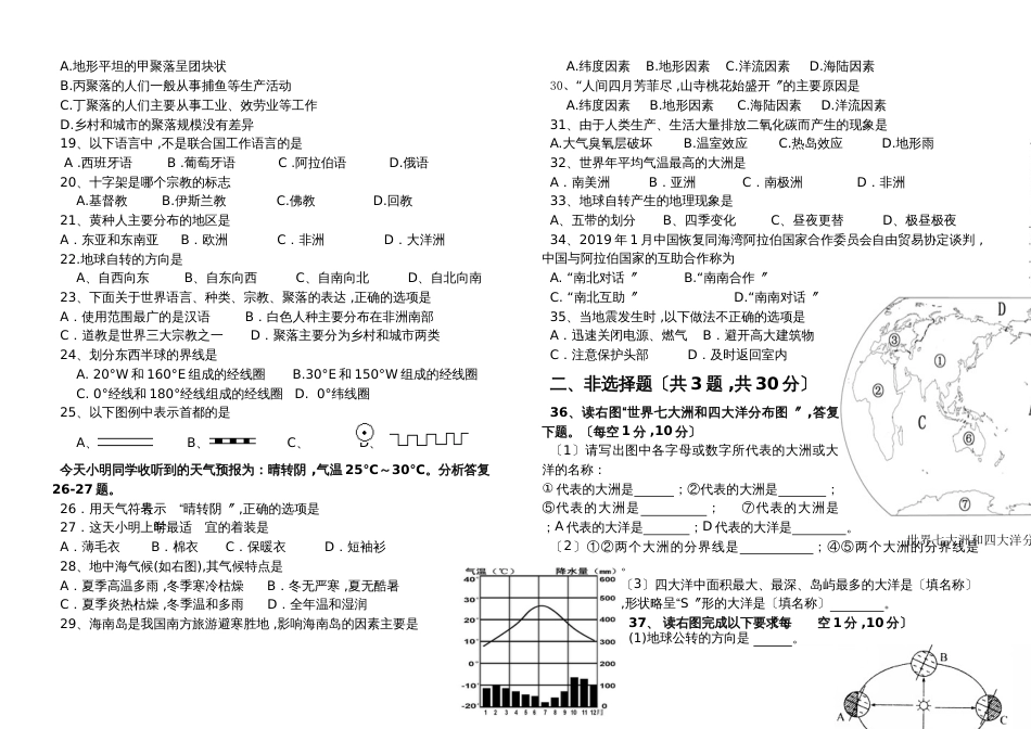 海南省儋州市正大阳光中学上学期七年级期末地理试卷（无答案）_第2页