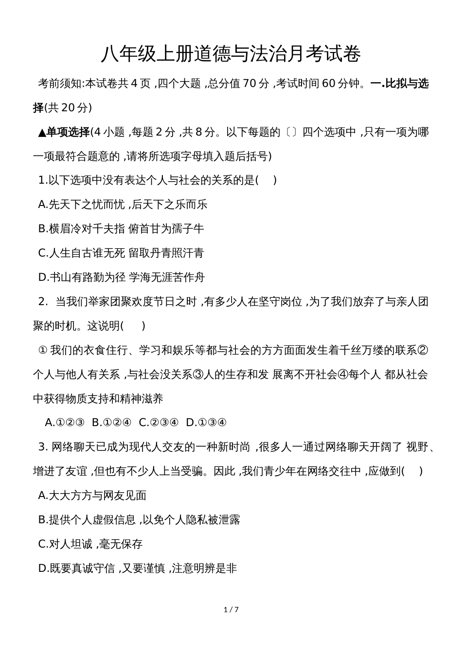 河南省邓州市城区二初中道德与法治八年级上册9月月考试卷_第1页