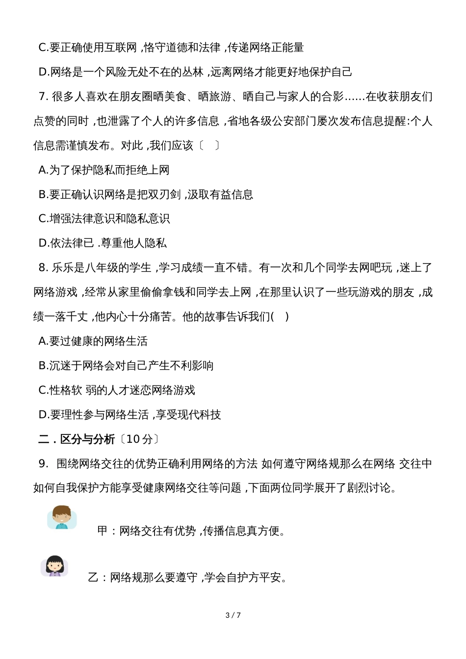 河南省邓州市城区二初中道德与法治八年级上册9月月考试卷_第3页