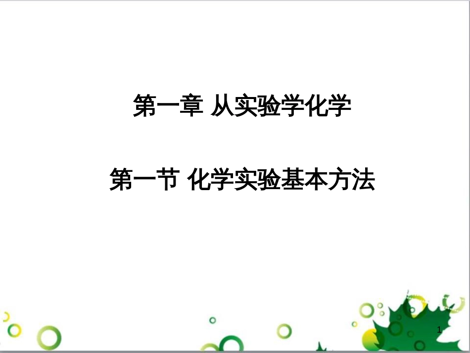 高中化学 1.1《化学实验基本方法》课件4 新人教版必修1_第1页