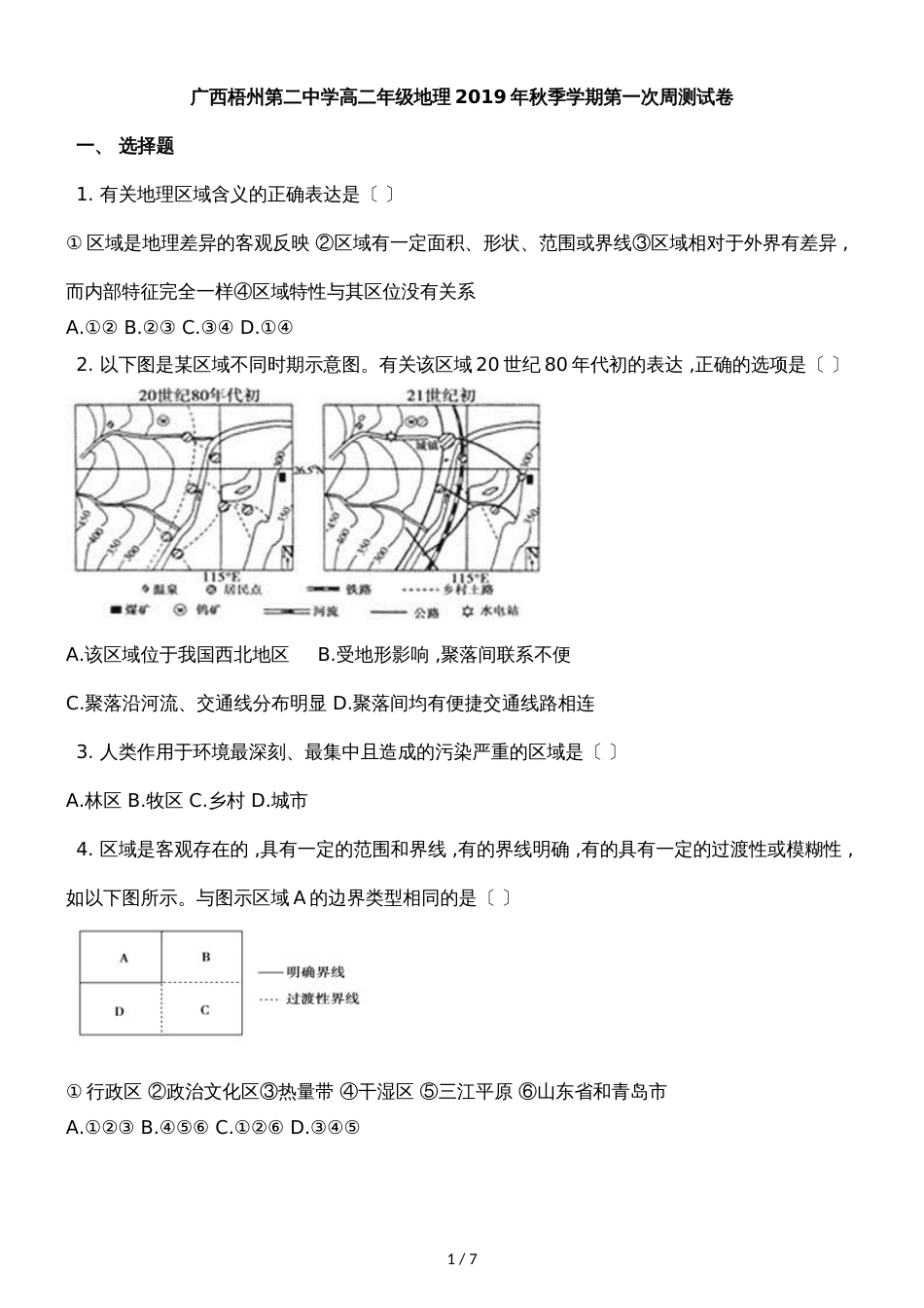 广西梧州第二中学高二年级地理季学期第一次周测试卷_第1页