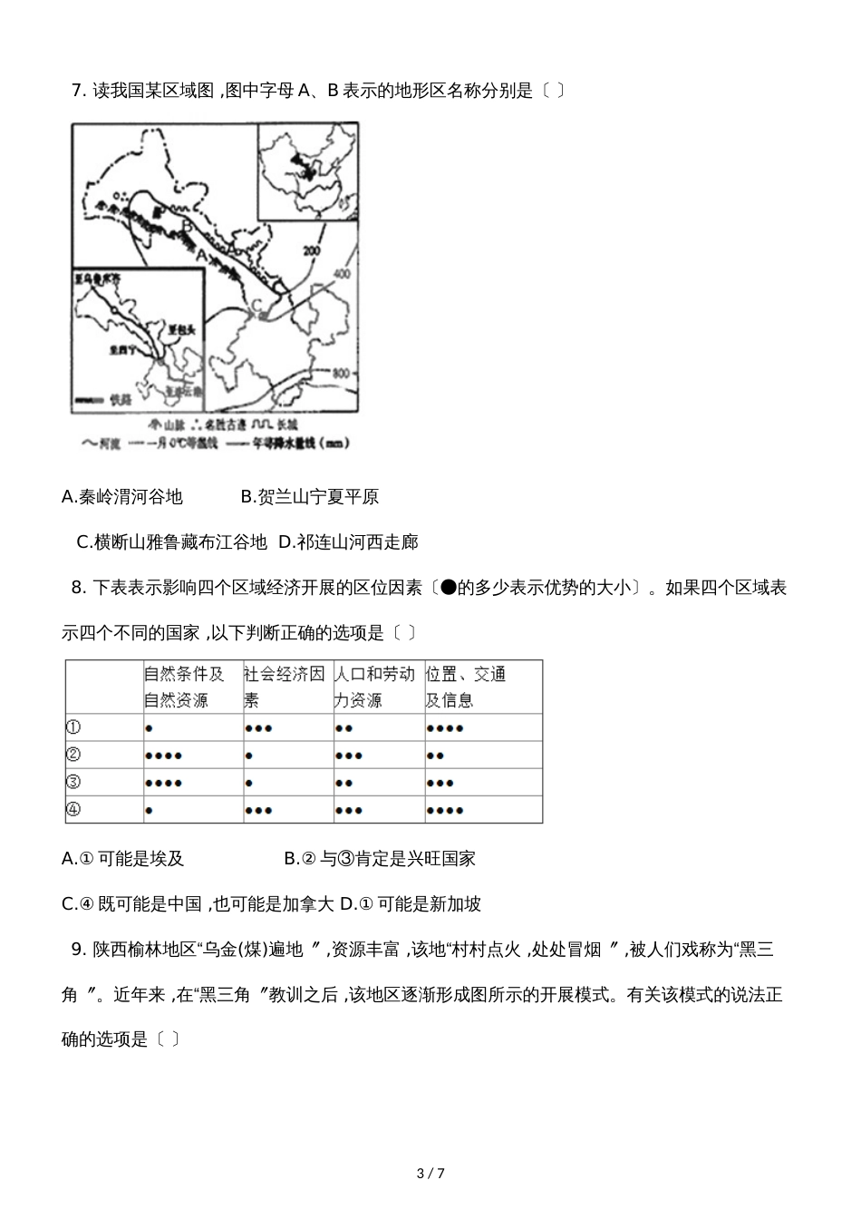 广西梧州第二中学高二年级地理季学期第一次周测试卷_第3页