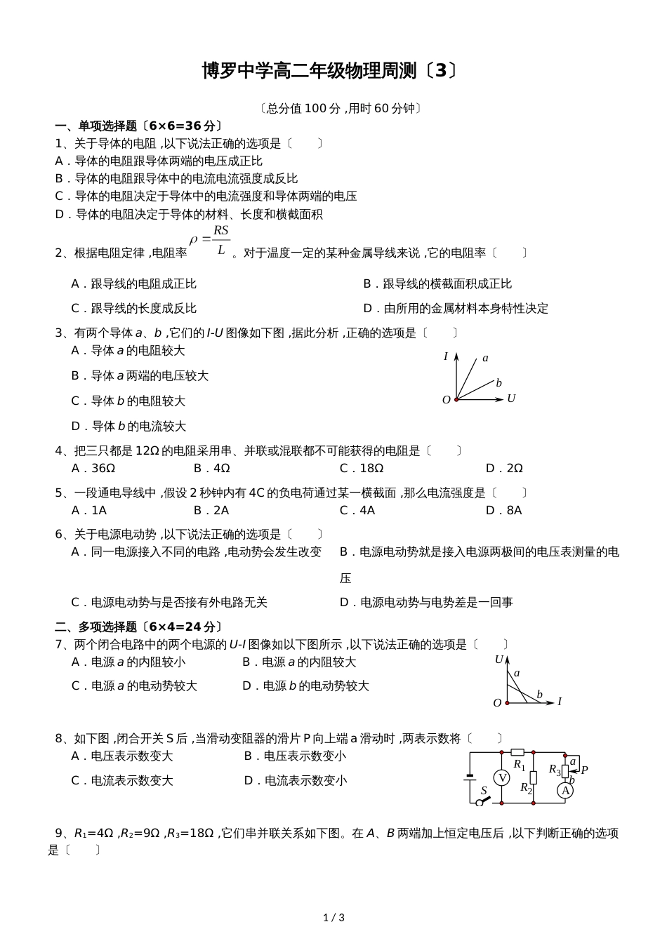 广东省惠州市博罗县博罗中学第一学期高二年级物理周测（3）_第1页