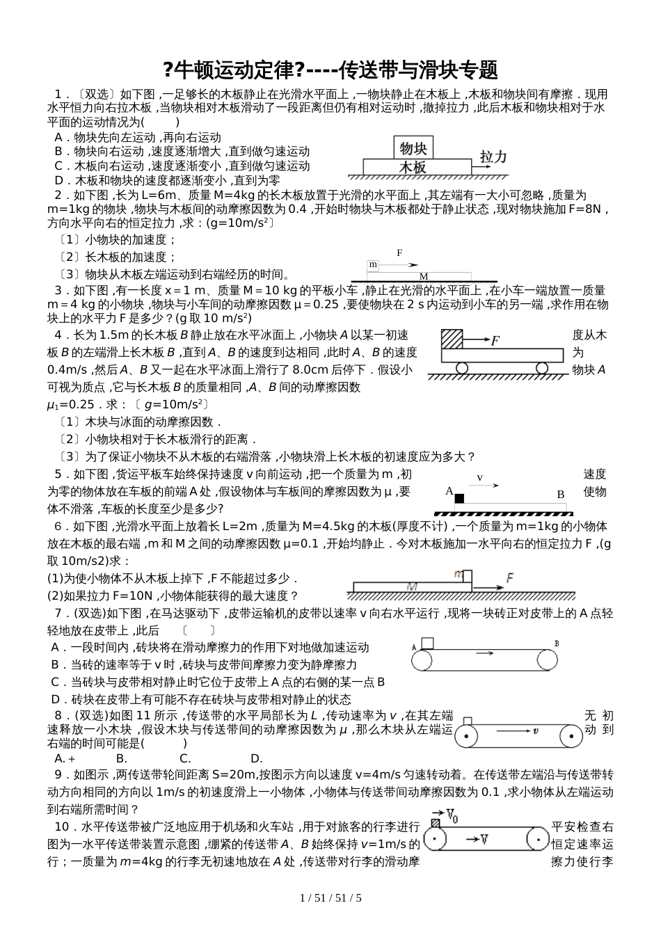 高一物理人教版必修一第四章《牛顿运动定律》传送带与滑块专题_第1页