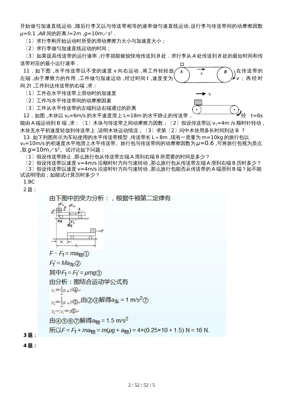 高一物理人教版必修一第四章《牛顿运动定律》传送带与滑块专题_第2页