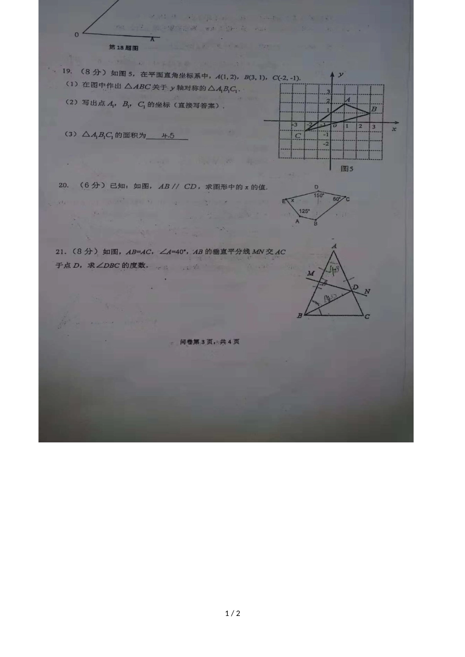 广东省广州市培正中学 八年级上册  期中测试数学试卷（图片版）_第1页