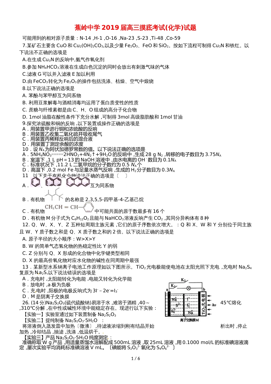 广东省蕉岭县蕉岭中学高三化学8月摸底考试试题_第1页