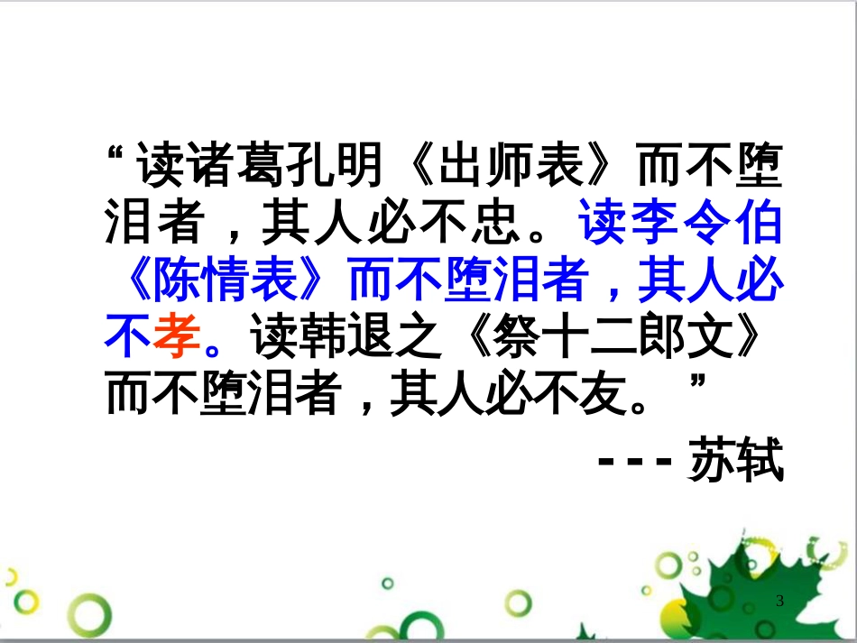 高中语文《陈情表》课件1 新人教版必修5_第3页