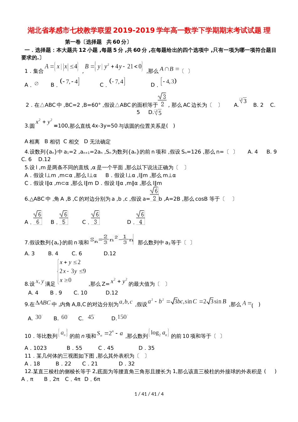 湖北省孝感市七校教学联盟20182018学年高一数学下学期期末考试试题 理_第1页