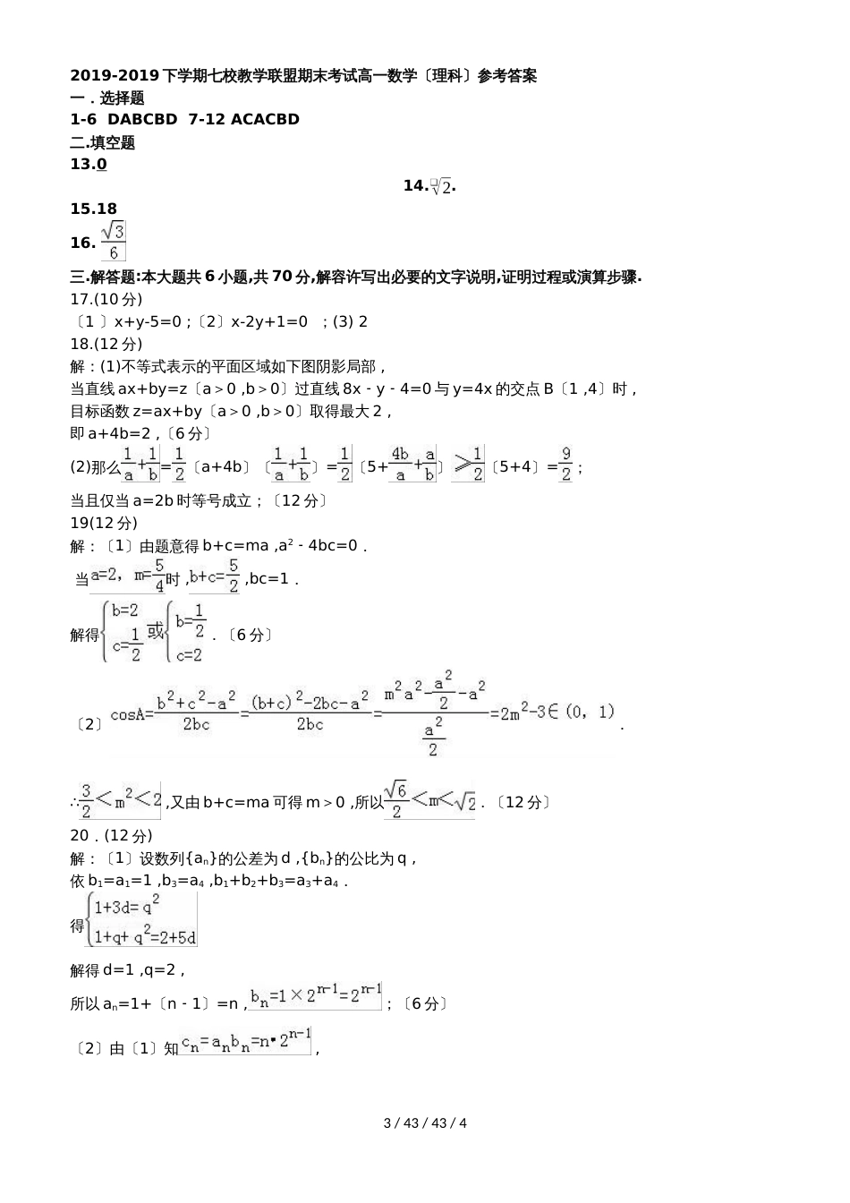 湖北省孝感市七校教学联盟20182018学年高一数学下学期期末考试试题 理_第3页