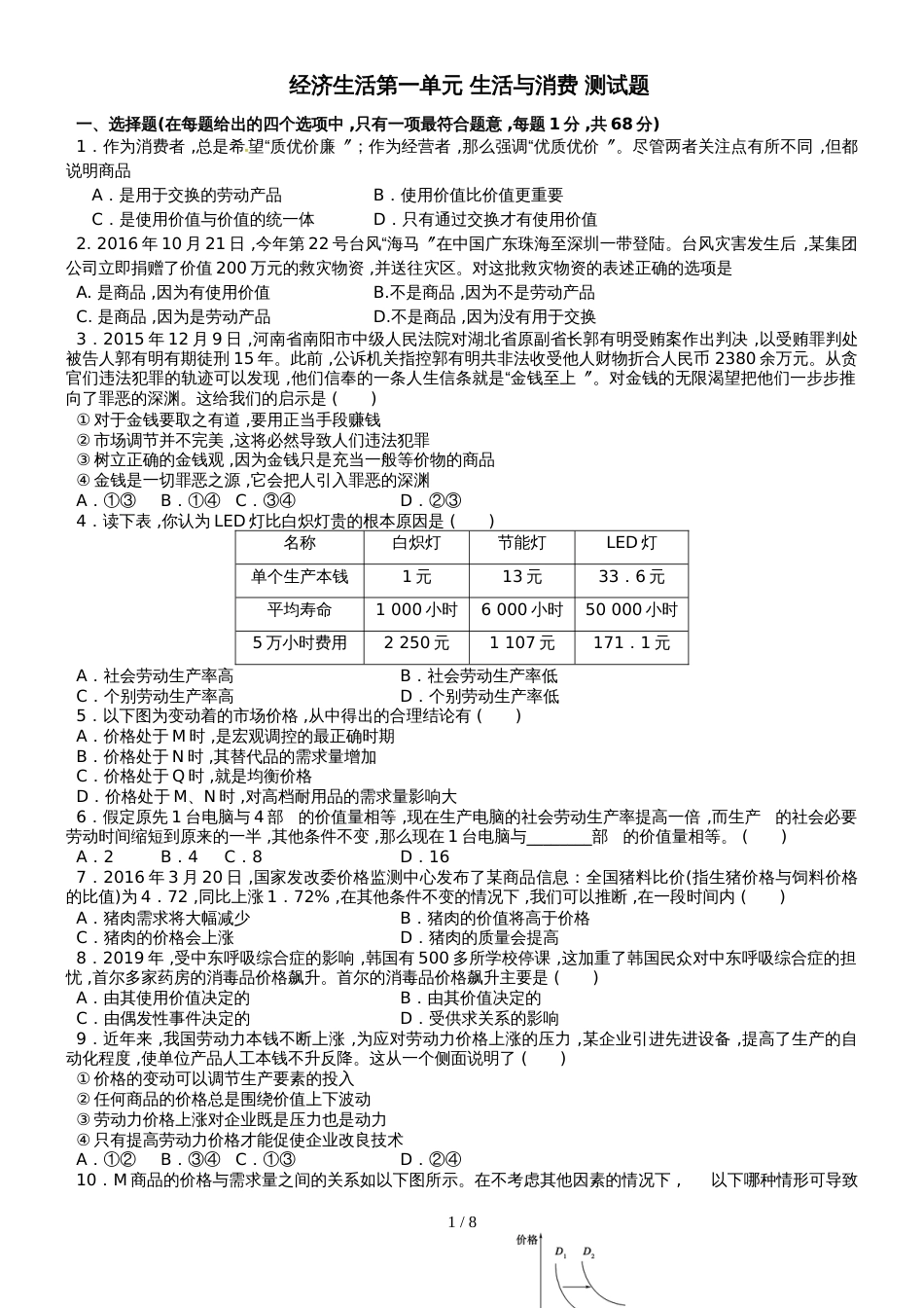 河北省蠡县中学高一上学期人教版政治必修一单元测试（无答案）：生活与消费_第1页