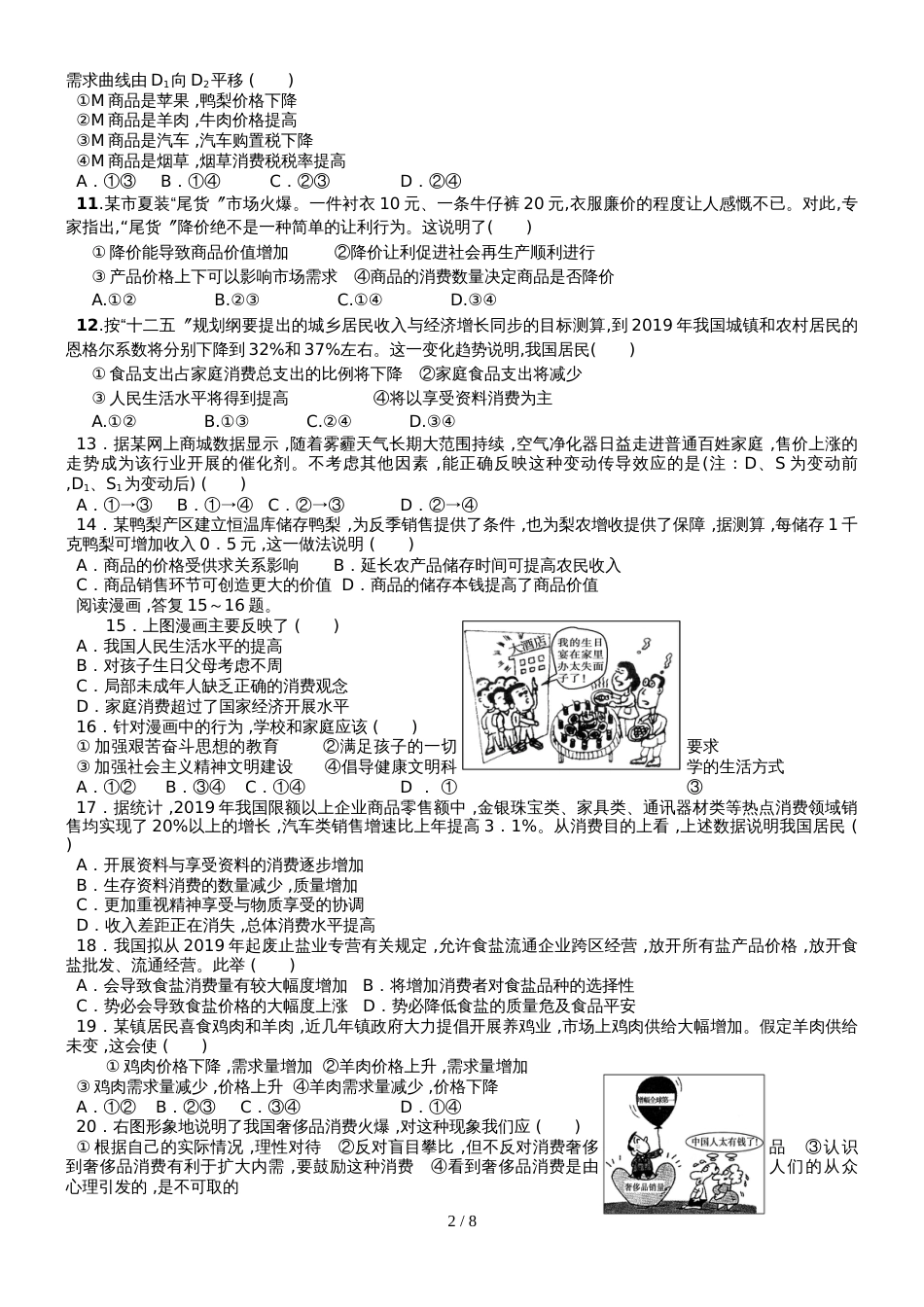 河北省蠡县中学高一上学期人教版政治必修一单元测试（无答案）：生活与消费_第2页