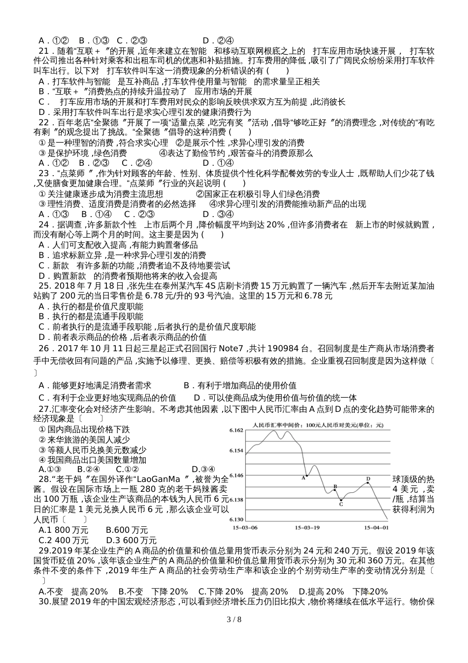 河北省蠡县中学高一上学期人教版政治必修一单元测试（无答案）：生活与消费_第3页