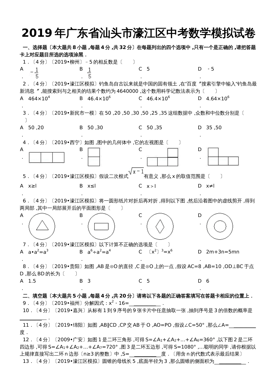 广东省汕头市濠江区中考数学模拟试卷解析版_第1页