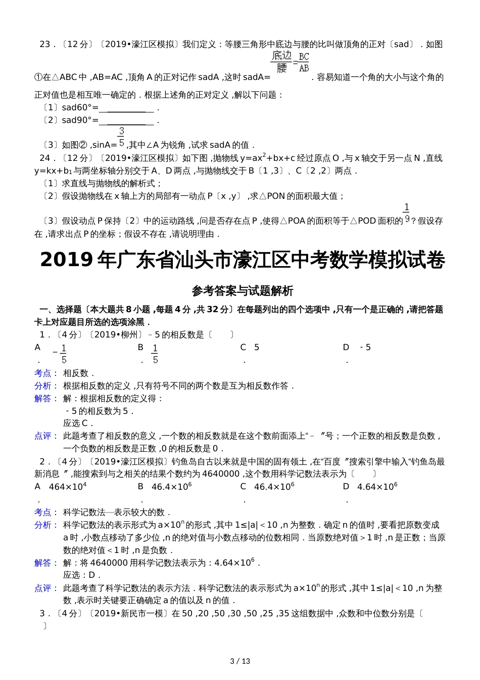 广东省汕头市濠江区中考数学模拟试卷解析版_第3页